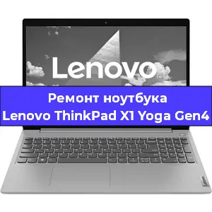 Чистка от пыли и замена термопасты на ноутбуке Lenovo ThinkPad X1 Yoga Gen4 в Белгороде